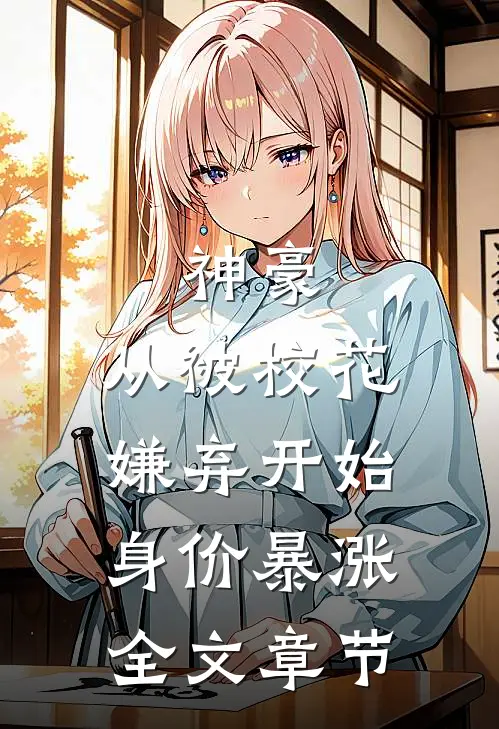 神豪：从被校花嫌弃开始身价暴涨全文章节