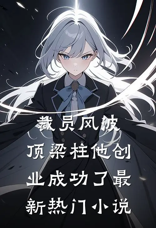 裁员风波：顶梁柱他创业成功了最新热门小说