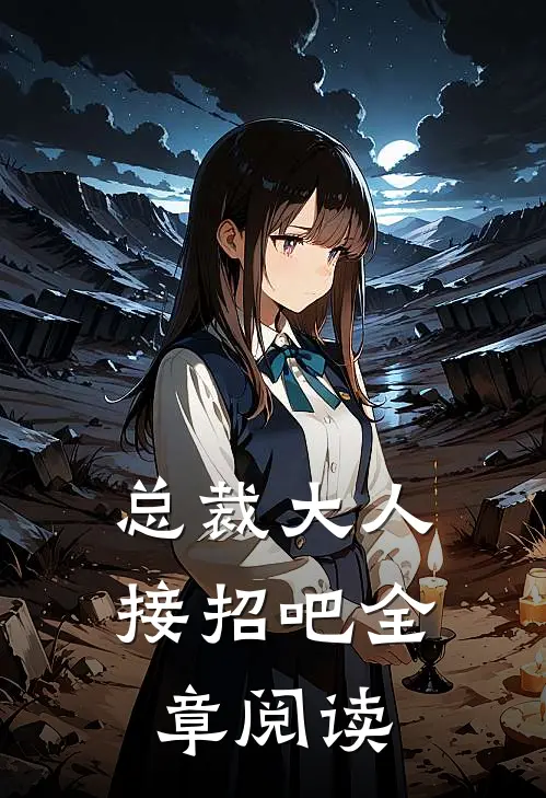 总裁大人接招吧全章阅读