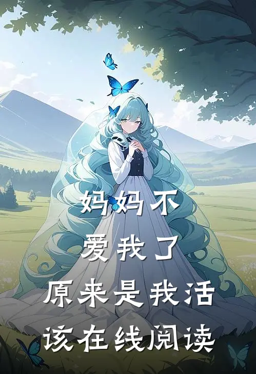 妈妈不爱我了，原来是我活该在线阅读