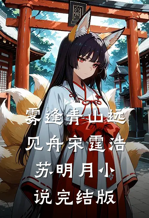 雾逢青山远见舟宋霆浩苏明月小说完结版