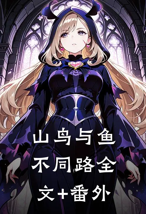 山鸟与鱼不同路全文+番外