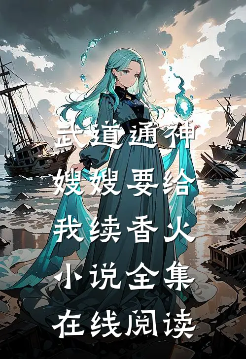 武道通神：嫂嫂要给我续香火小说全集在线阅读
