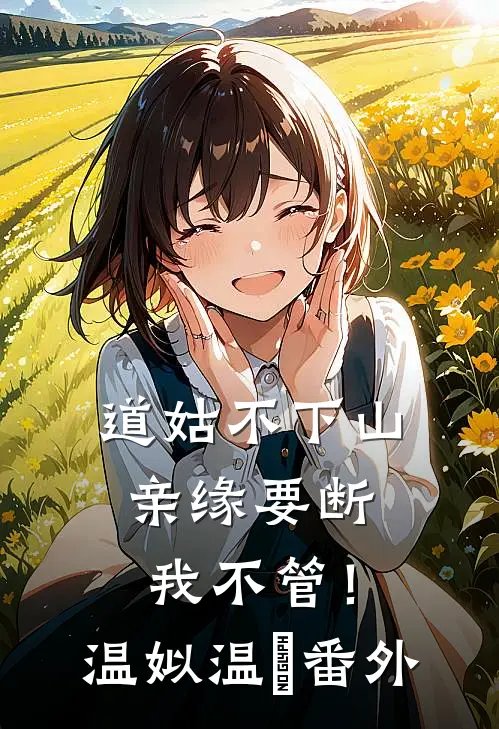 道姑不下山，亲缘要断我不管！温姒温玥番外