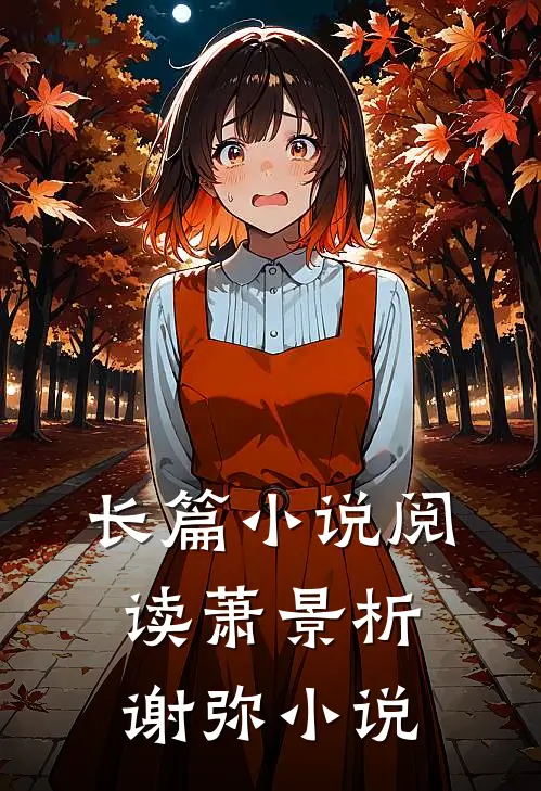长篇小说阅读萧景析谢弥小说