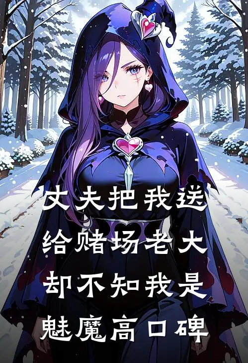 丈夫把我送给赌场老大，却不知我是魅魔高口碑