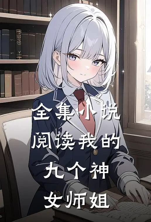 全集小说阅读我的九个神女师姐