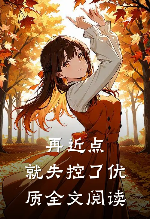 再近点，就失控了优质全文阅读