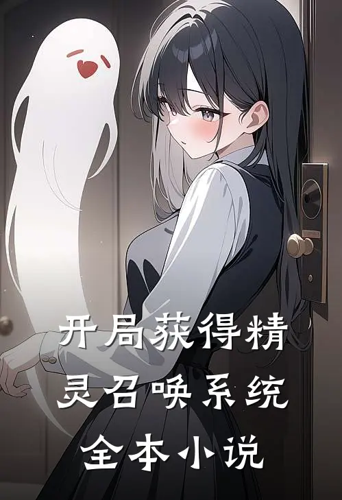 开局获得精灵召唤系统全本小说