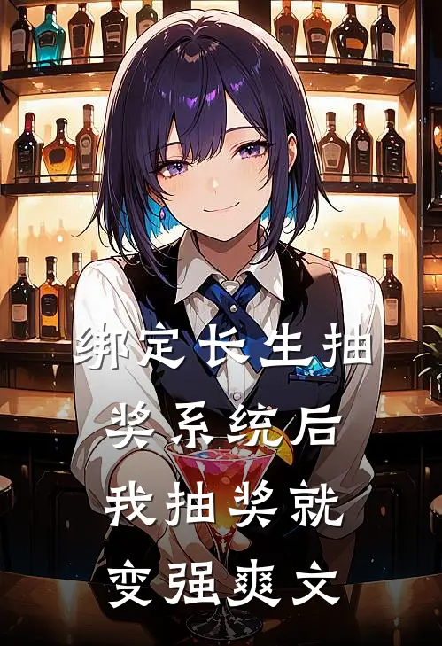 绑定长生抽奖系统后，我抽奖就变强爽文