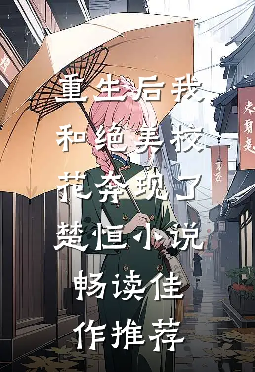 重生后我和绝美校花奔现了,楚恒小说畅读佳作推荐
