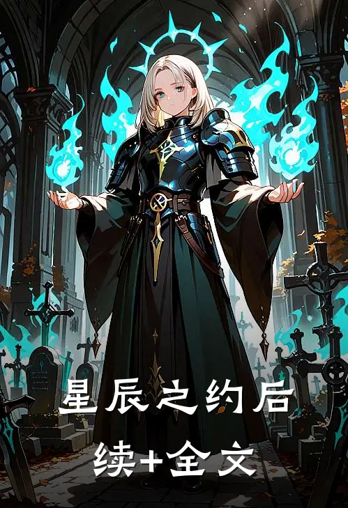 星辰之约后续+全文