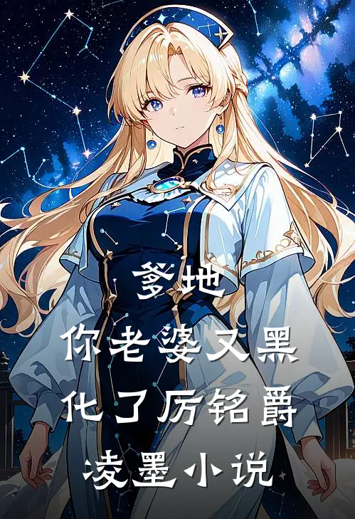 爹地，你老婆又黑化了厉铭爵凌墨小说