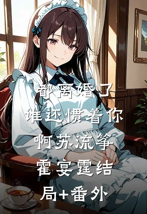 都离婚了，谁还惯着你啊苏流筝霍宴霆结局+番外