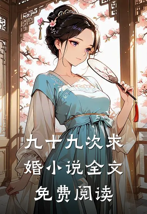 九十九次求婚小说全文免费阅读