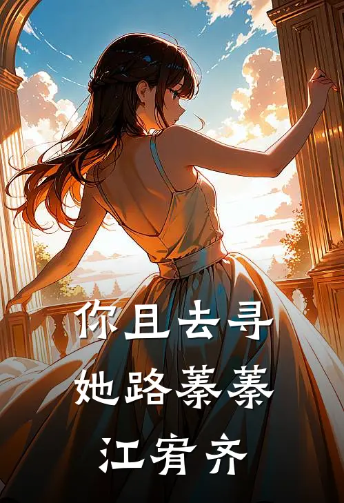 你且去寻她路蓁蓁江宥齐