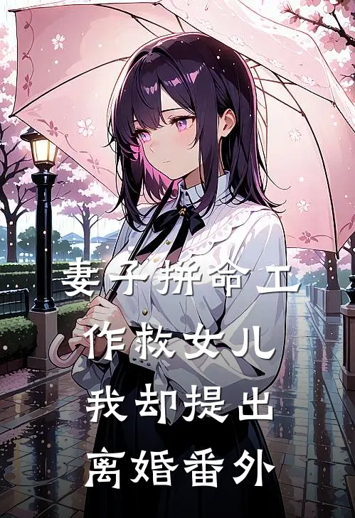 妻子拼命工作救女儿，我却提出离婚番外