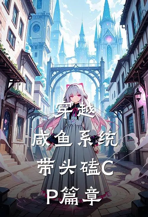 穿越：咸鱼系统带头磕CP篇章