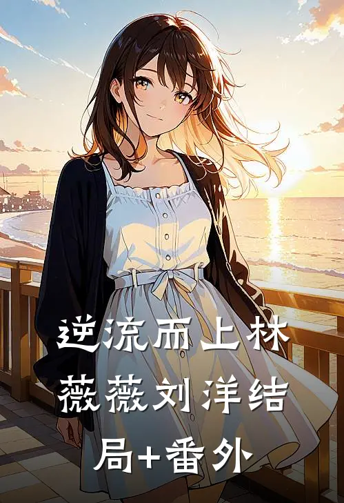 逆流而上林薇薇刘洋结局+番外