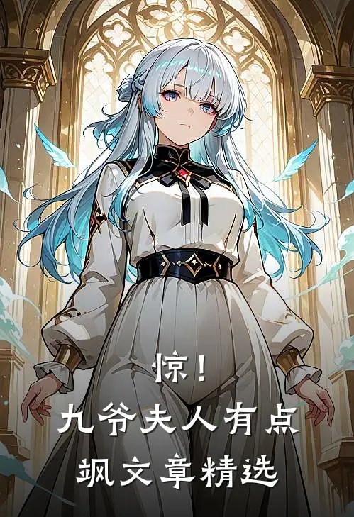 惊！九爷夫人有点飒文章精选