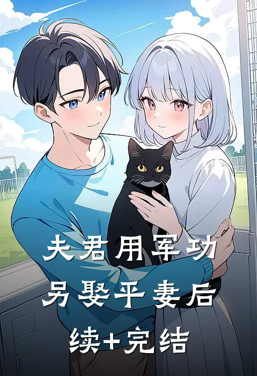 夫君用军功另娶平妻后续+完结