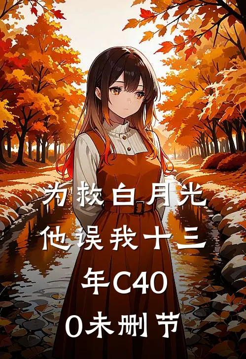 为救白月光，他误我十三年C400未删节