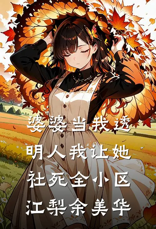 婆婆当我透明人我让她社死全小区江梨余美华