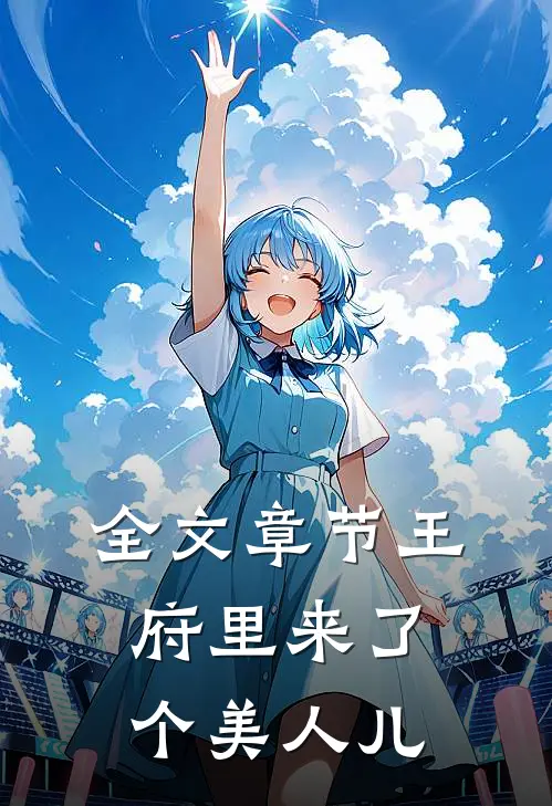 全文章节王府里来了个美人儿