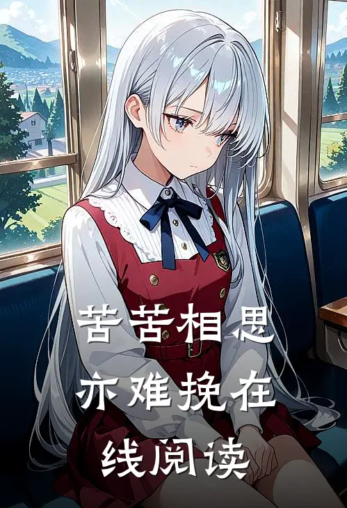 苦苦相思亦难挽在线阅读