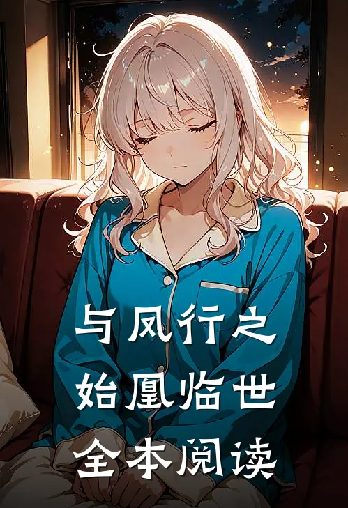与凤行之始凰临世全本阅读
