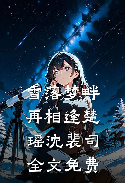 雪落梦畔再相逢楚瑶沈裴司全文免费