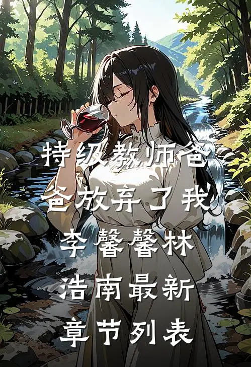 特级教师爸爸放弃了我李馨馨林浩南最新章节列表