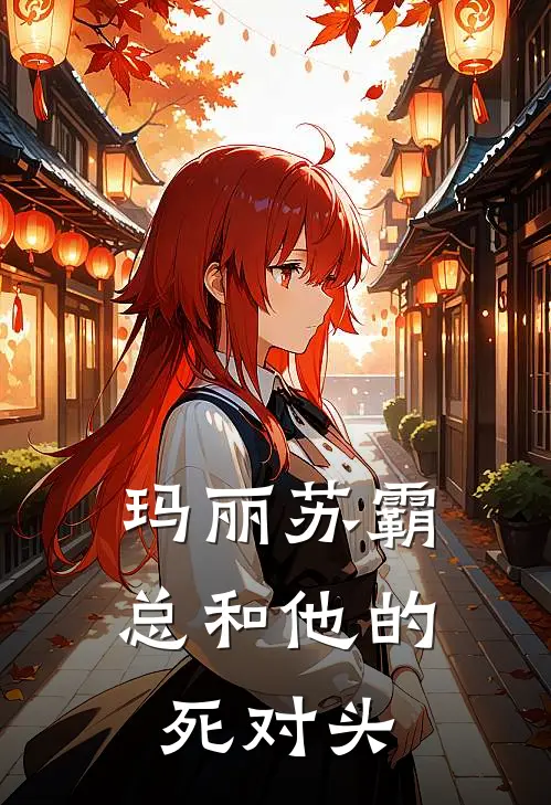 玛丽苏霸总和他的死对头