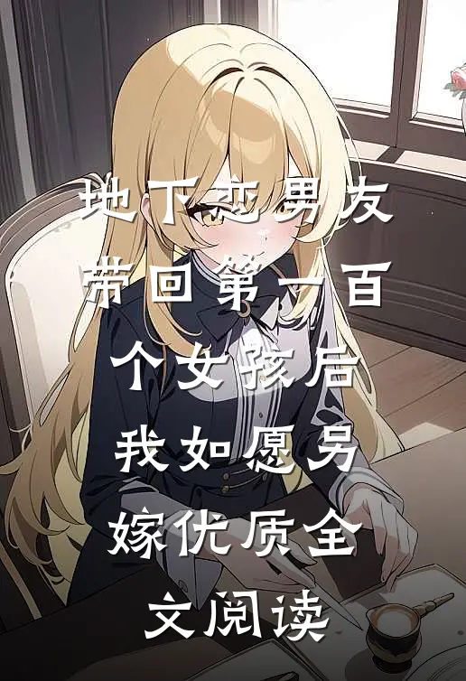 地下恋男友带回第一百个女孩后，我如愿另嫁优质全文阅读