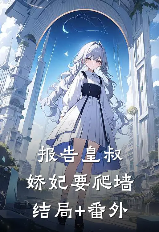 报告皇叔，娇妃要爬墙结局+番外