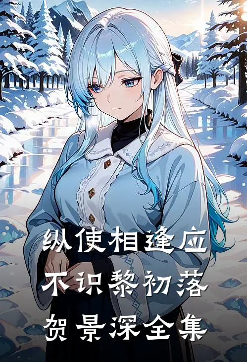 纵使相逢应不识黎初落贺景深全集
