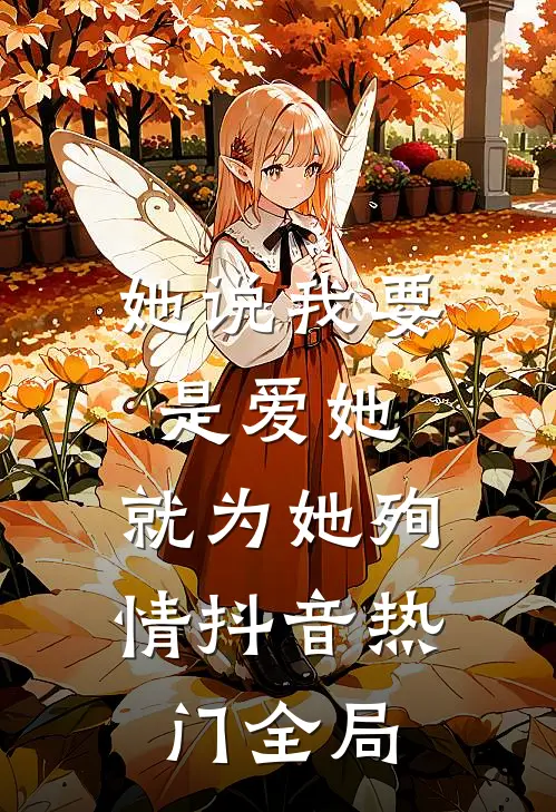 她说我要是爱她，就为她殉情抖音热门全局
