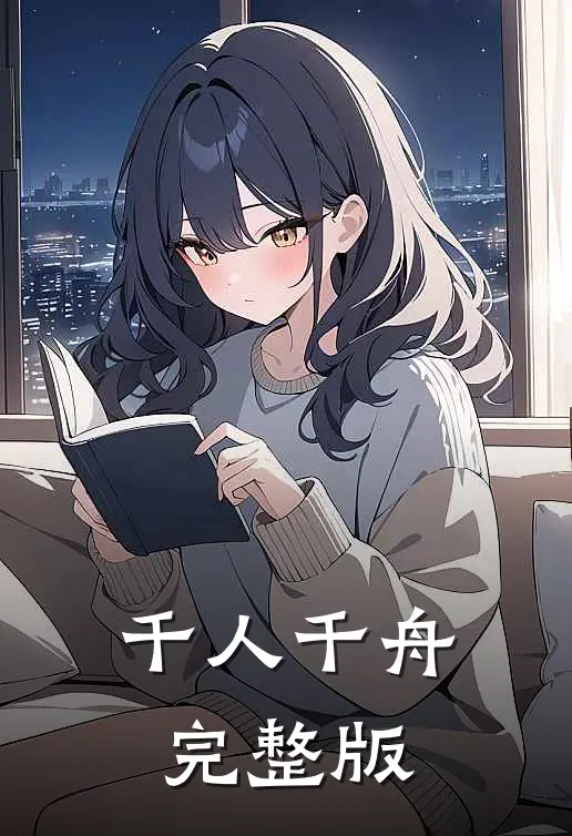 千人千舟完整版