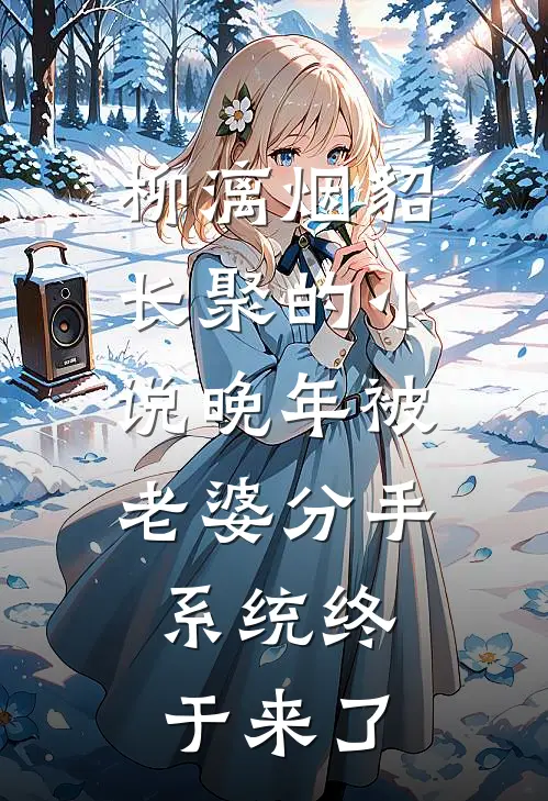柳漓烟貂长聚的小说晚年被老婆分手，系统终于来了