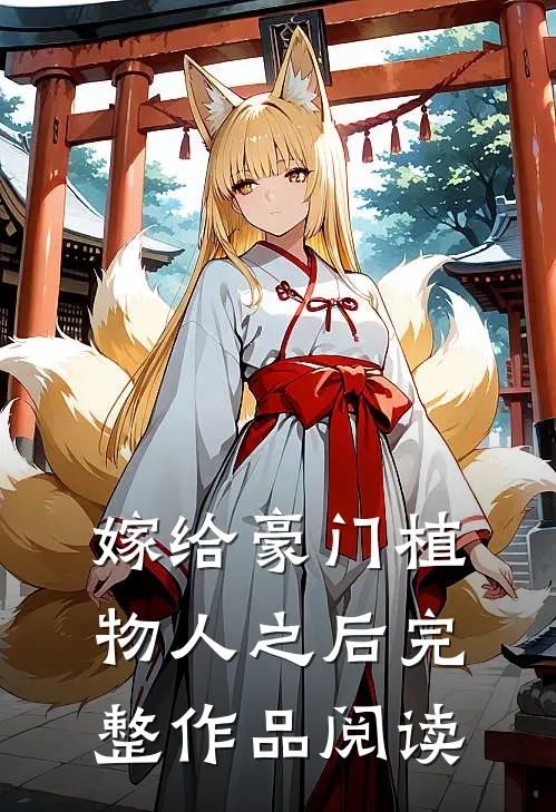 嫁给豪门植物人之后完整作品阅读