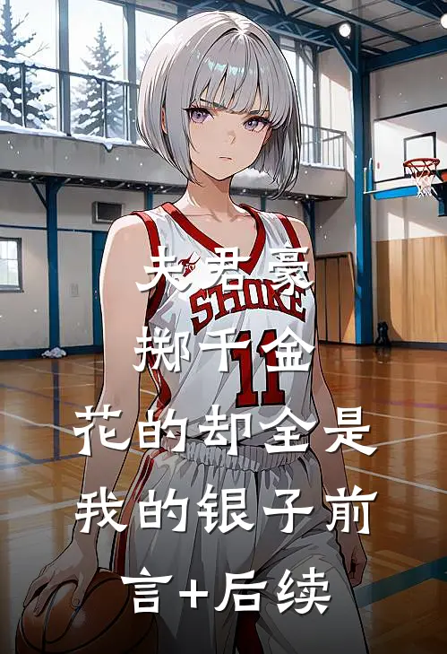 夫君豪掷千金，花的却全是我的银子前言+后续