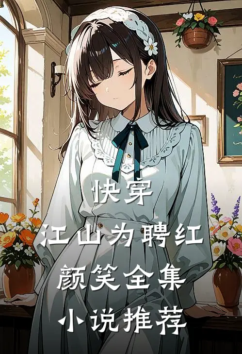 快穿:江山为聘红颜笑全集小说推荐