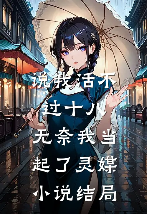 说我活不过十八，无奈我当起了灵媒小说结局