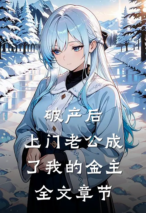 破产后，上门老公成了我的金主全文章节