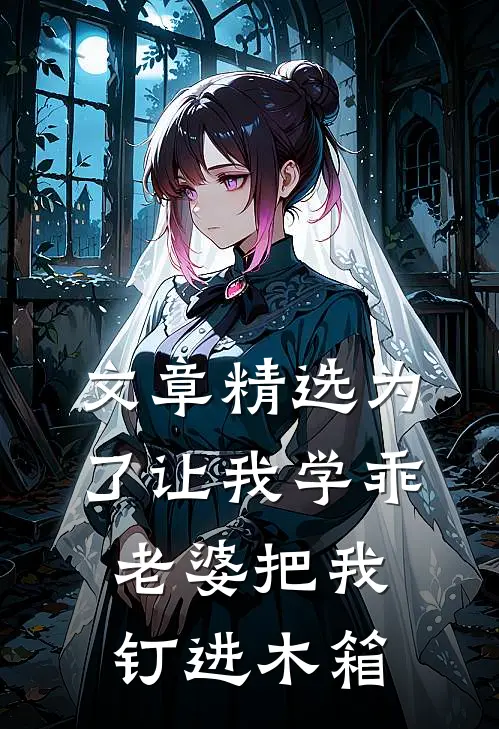 文章精选为了让我学乖，老婆把我钉进木箱