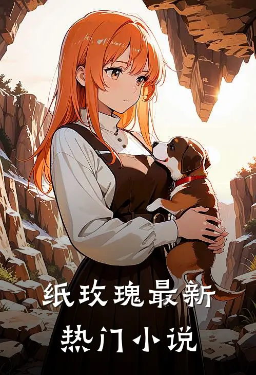 纸玫瑰最新热门小说