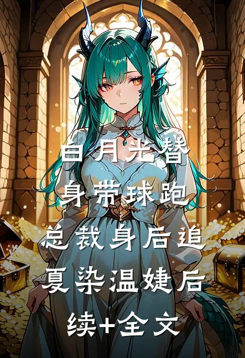 白月光替身带球跑，总裁身后追夏染温婕后续+全文