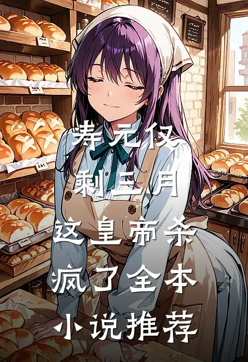 寿元仅剩三月，这皇帝杀疯了全本小说推荐