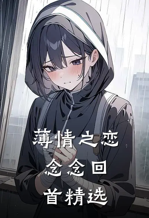 薄情之恋,念念回首精选句子