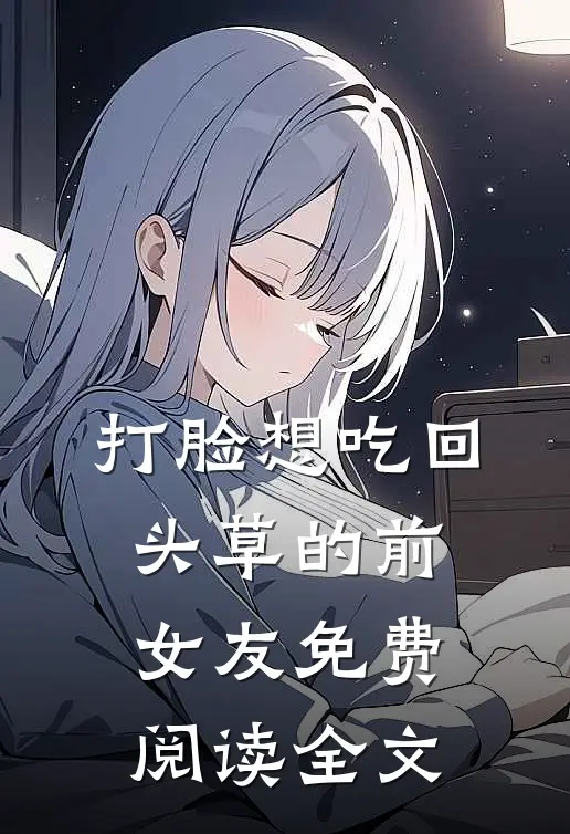 打脸想吃回头草的前女友免费阅读全文
